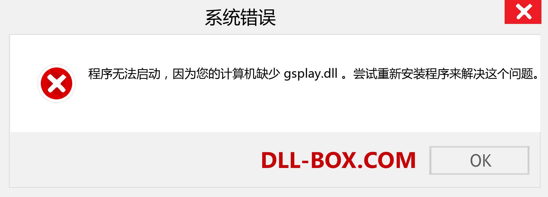 gsplay.dll 文件丢失？。 适用于 Windows 7、8、10 的下载 - 修复 Windows、照片、图像上的 gsplay dll 丢失错误